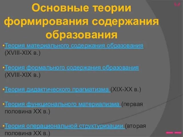 Теория материального содержания образования (XVIII-XIX в.) Теория формального содержания образования