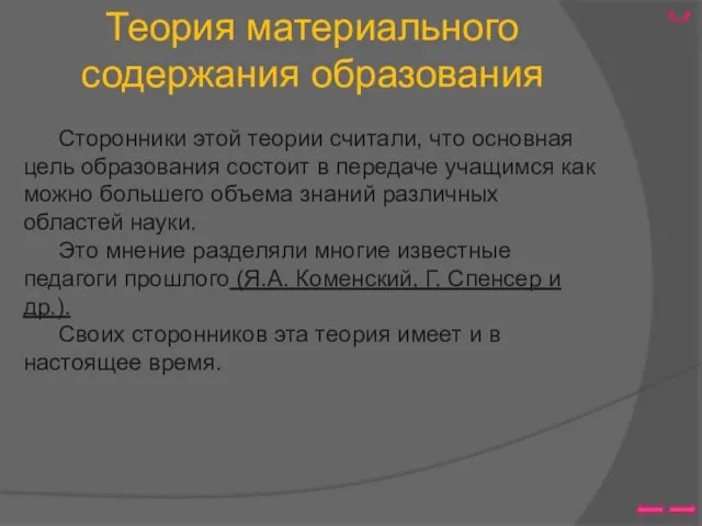 Теория материального содержания образования Сторонники этой теории считали, что основная