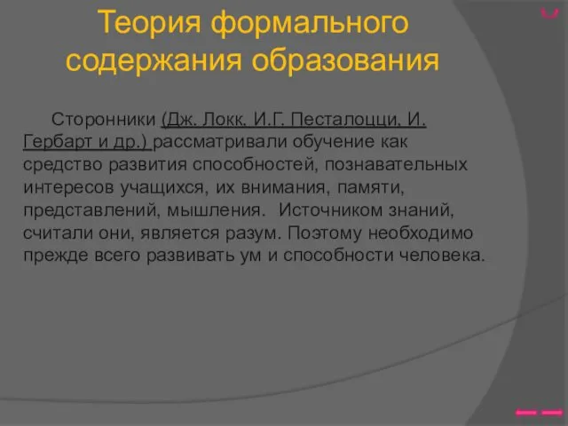 Теория формального содержания образования Сторонники (Дж. Локк, И.Г. Песталоцци, И.