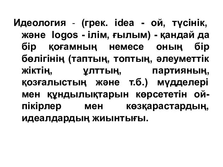 Идеология - (грек. idea - ой, түсінік, және logos -