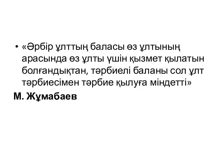 «Әрбір ұлттың баласы өз ұлтының арасында өз ұлты үшін қызмет