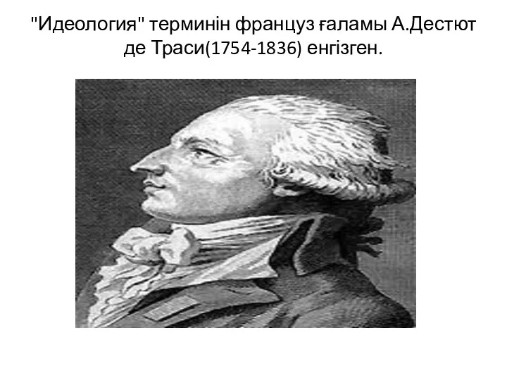 "Идеология" терминін француз ғаламы А.Дестют де Траси(1754-1836) енгізген.