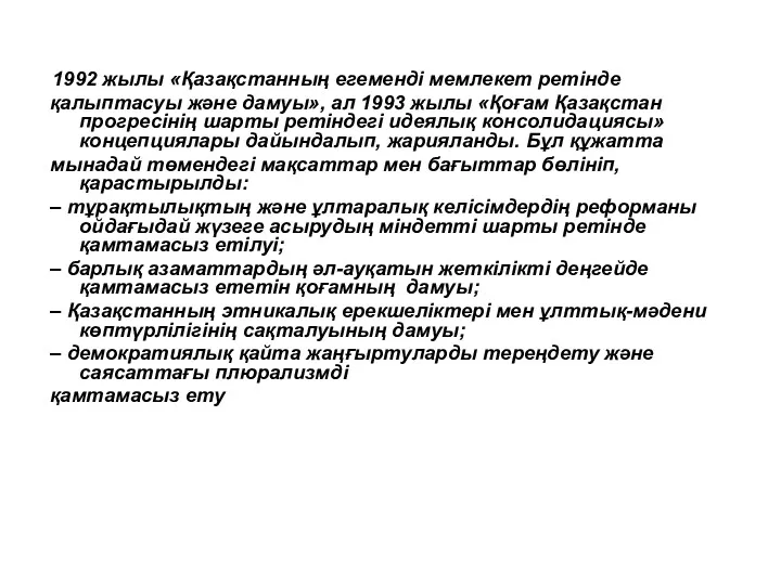 1992 жылы «Қазақстанның егеменді мемлекет ретінде қалыптасуы және дамуы», ал