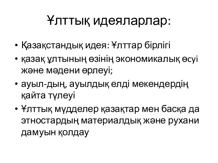 Ұлттық идеяларлар: Қазақстандық идея: Ұлттар бірлігі қазақ ұлтының өзінің экономикалық