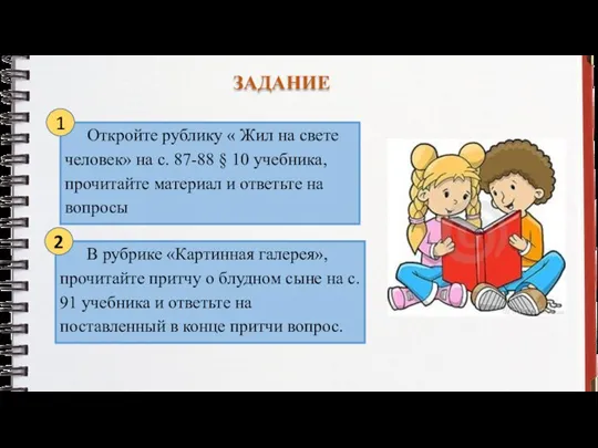 Откройте рублику « Жил на свете человек» на с. 87-88