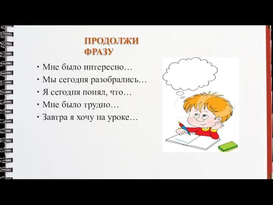 ПРОДОЛЖИ ФРАЗУ Мне было интересно… Мы сегодня разобрались… Я сегодня