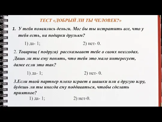 ТЕСТ «ДОБРЫЙ ЛИ ТЫ ЧЕЛОВЕК?» У тебя появились деньги. Мог