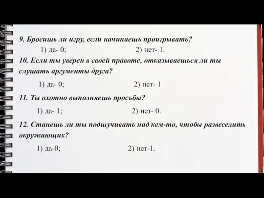 9. Бросишь ли игру, если начинаешь проигрывать? 1) да- 0;