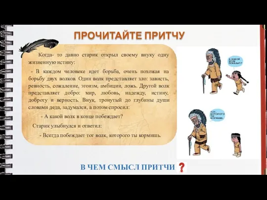 ПРОЧИТАЙТЕ ПРИТЧУ Когда- то давно старик открыл своему внуку одну