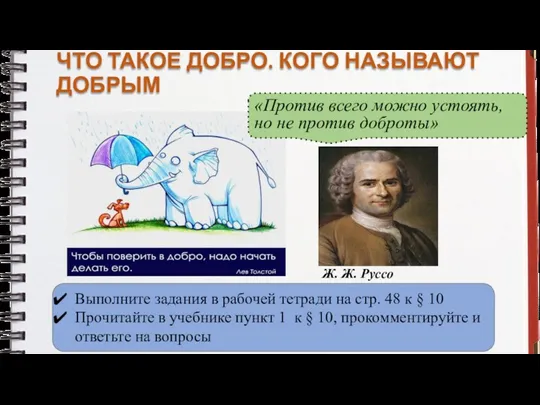 ЧТО ТАКОЕ ДОБРО. КОГО НАЗЫВАЮТ ДОБРЫМ «Против всего можно устоять,