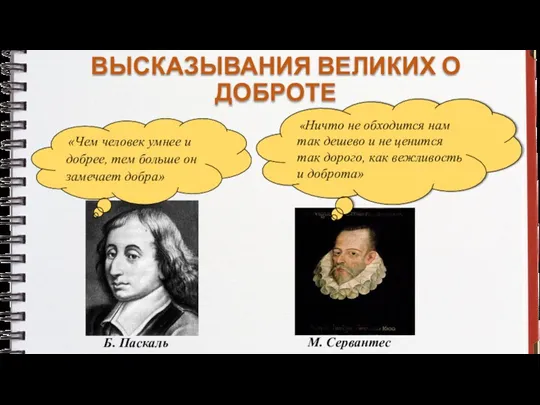 ВЫСКАЗЫВАНИЯ ВЕЛИКИХ О ДОБРОТЕ «Ничто не обходится нам так дешево