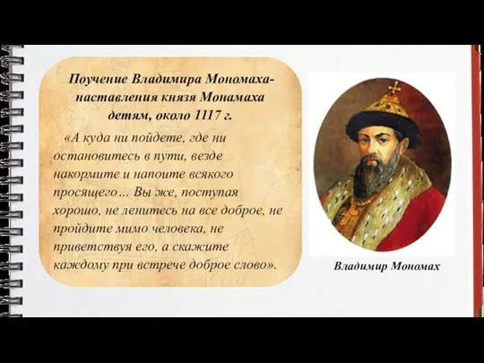 Поучение Владимира Мономаха- наставления князя Монамаха детям, около 1117 г.
