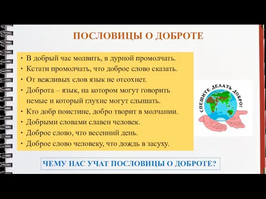 ПОСЛОВИЦЫ О ДОБРОТЕ В добрый час молвить, в дурной промолчать.