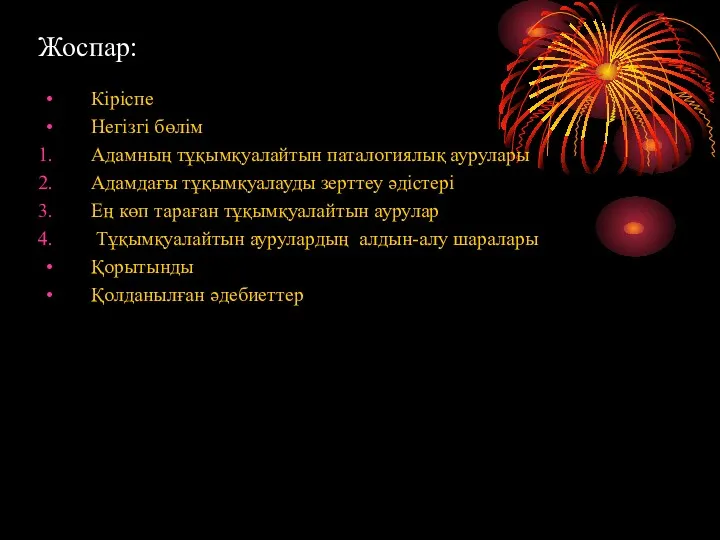 Жоспар: Кіріспе Негізгі бөлім Адамның тұқымқуалайтын паталогиялық аурулары Адамдағы тұқымқуалауды