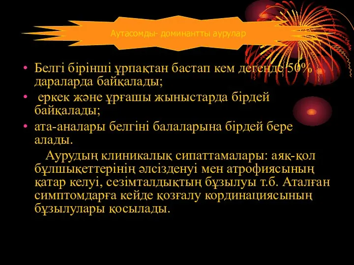 Белгі бірінші ұрпақтан бастап кем дегенде 50%дараларда байқалады; еркек және