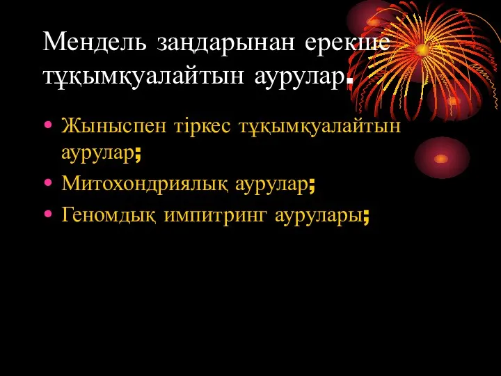 Мендель заңдарынан ерекше тұқымқуалайтын аурулар. Жыныспен тіркес тұқымқуалайтын аурулар; Митохондриялық аурулар; Геномдық импитринг аурулары;