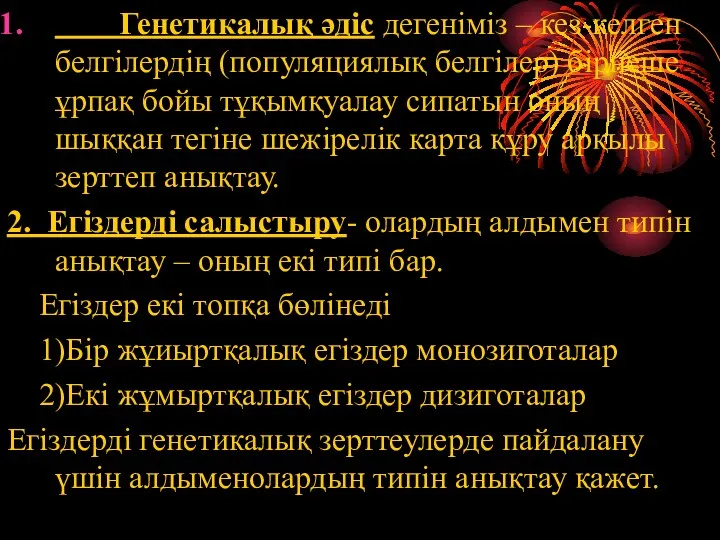 Генетикалық әдіс дегеніміз – кез-келген белгілердің (популяциялық белгілер) бірнеше ұрпақ