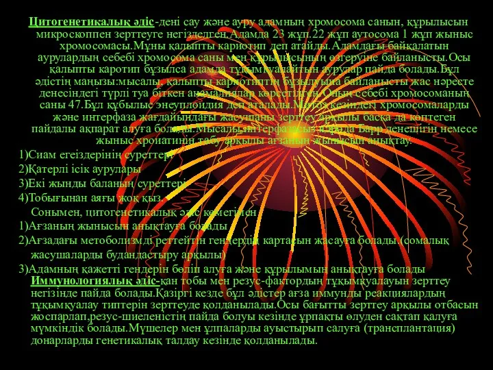 Цитогенетикалық әдіс-дені сау және ауру адамның хромосома санын, құрылысын микроскоппен