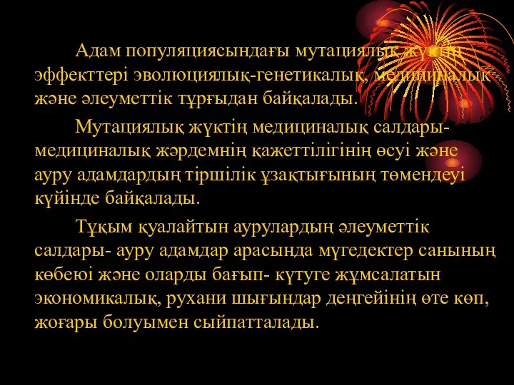 Адам популяциясындағы мутациялық жүктің эффекттері эволюциялық-генетикалық, медициналық және әлеуметтік тұрғыдан