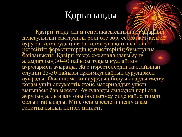 Қорытынды Қазіргі таңда адам генетикасысының адамдардың денсаулығын сақтаудағы рөлі өте