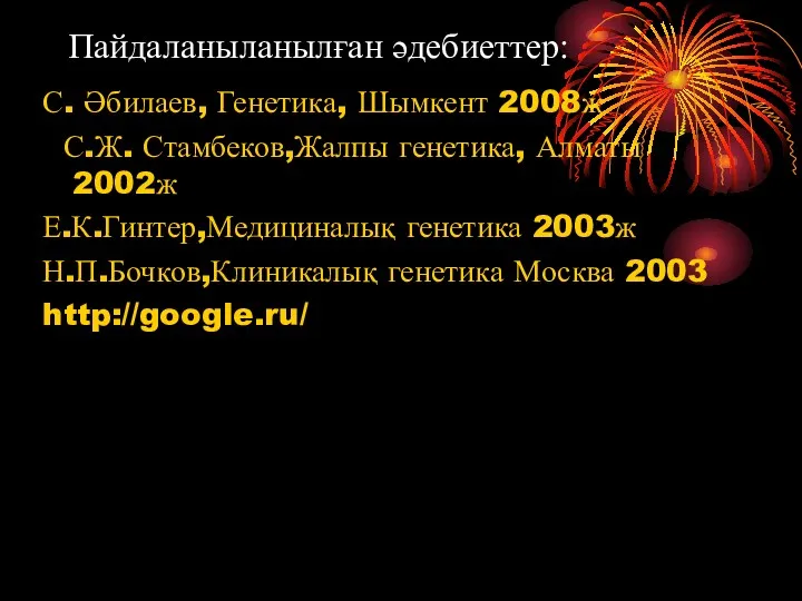 Пайдаланыланылған әдебиеттер: С. Әбилаев, Генетика, Шымкент 2008ж С.Ж. Стамбеков,Жалпы генетика,