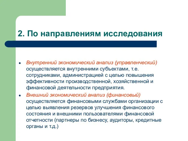 2. По направлениям исследования Внутренний экономический анализ (управленческий) осуществляется внутренними