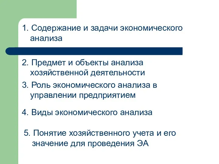 1. Содержание и задачи экономического анализа 2. Предмет и объекты