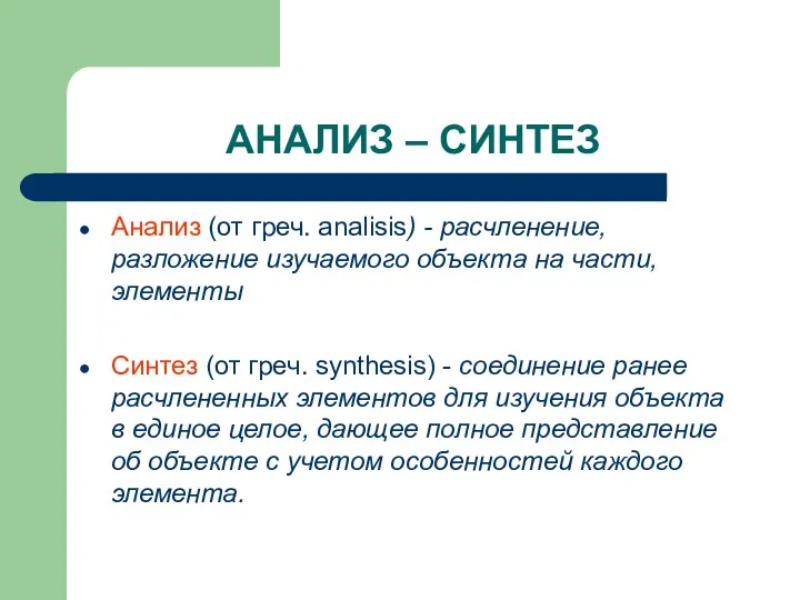 АНАЛИЗ – СИНТЕЗ Анализ (от греч. analisis) - расчленение, разложение