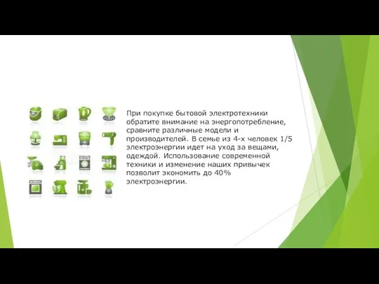 При покупке бытовой электротехники обратите внимание нa энергопотребление, сравните различные