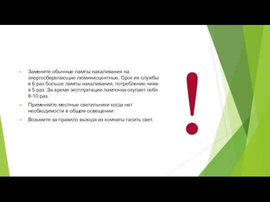 Замените обычные лампы накаливания на энергосберегающие люминисцентные. Срок их службы