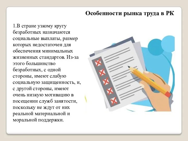 1.В стране узкому кругу безработных назначаются социальные выплаты, размер которых