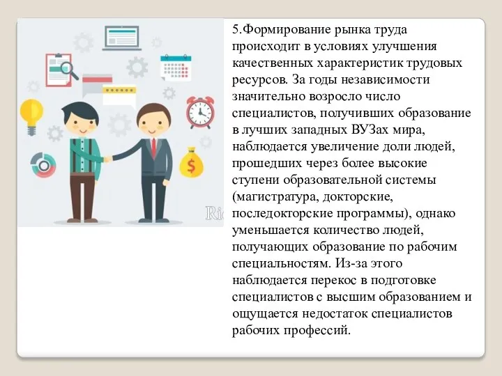 5.Формирование рынка труда происходит в условиях улучшения качественных характеристик трудовых