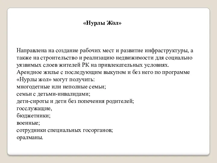 Направлена на создание рабочих мест и развитие инфраструктуры, а также