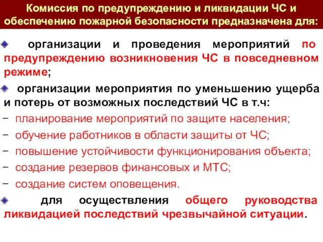 Комиссия по предупреждению и ликвидации ЧС и обеспечению пожарной безопасности