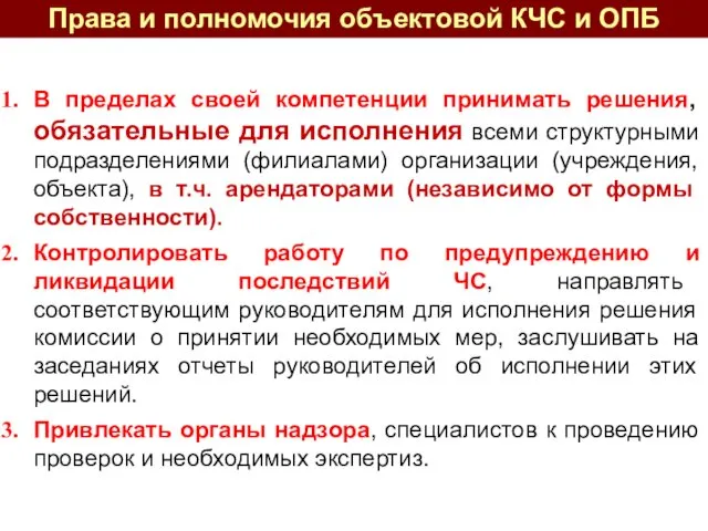 В пределах своей компетенции принимать решения, обязательные для исполнения всеми