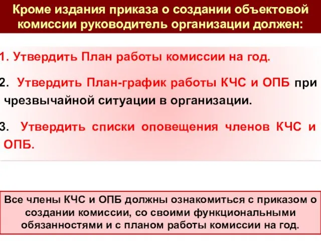 Утвердить План работы комиссии на год. Утвердить План-график работы КЧС