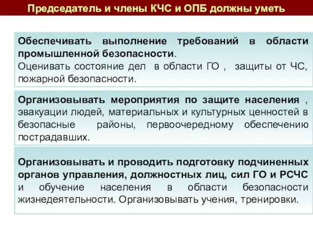 Обеспечивать выполнение требований в области промышленной безопасности. Оценивать состояние дел