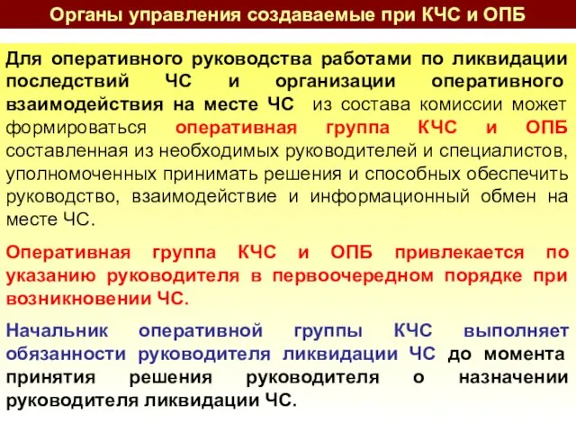 Органы управления создаваемые при КЧС и ОПБ Для оперативного руководства