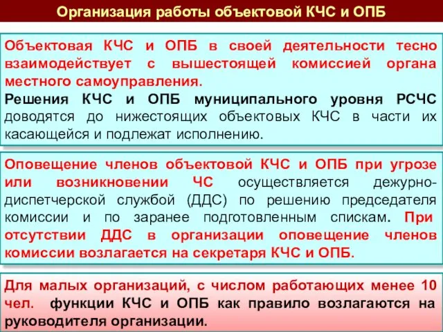 Объектовая КЧС и ОПБ в своей деятельности тесно взаимодействует с