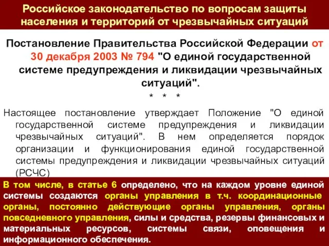 Российское законодательство по вопросам защиты населения и территорий от чрезвычайных