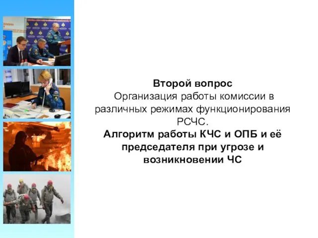 Второй вопрос Организация работы комиссии в различных режимах функционирования РСЧС.