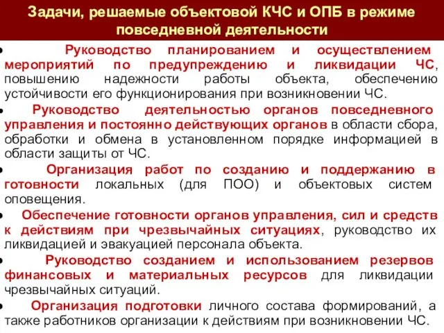 Руководство планированием и осуществлением мероприятий по предупреждению и ликвидации ЧС,