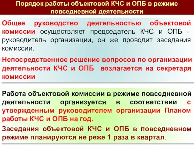 Порядок работы объектовой КЧС и ОПБ в режиме повседневной деятельности