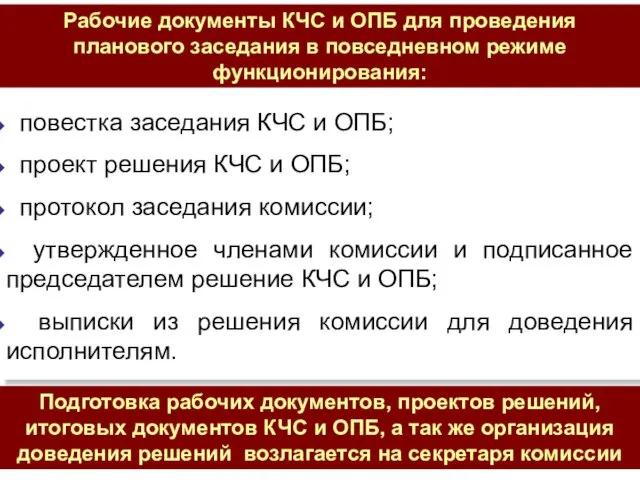 повестка заседания КЧС и ОПБ; проект решения КЧС и ОПБ;