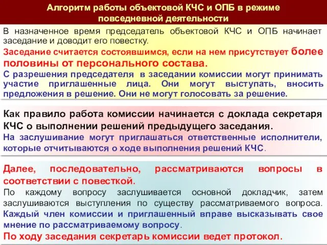 Алгоритм работы объектовой КЧС и ОПБ в режиме повседневной деятельности