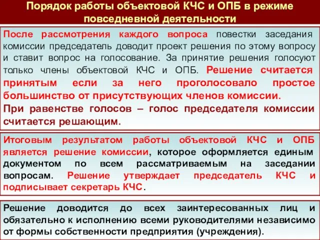 Итоговым результатом работы объектовой КЧС и ОПБ является решение комиссии,