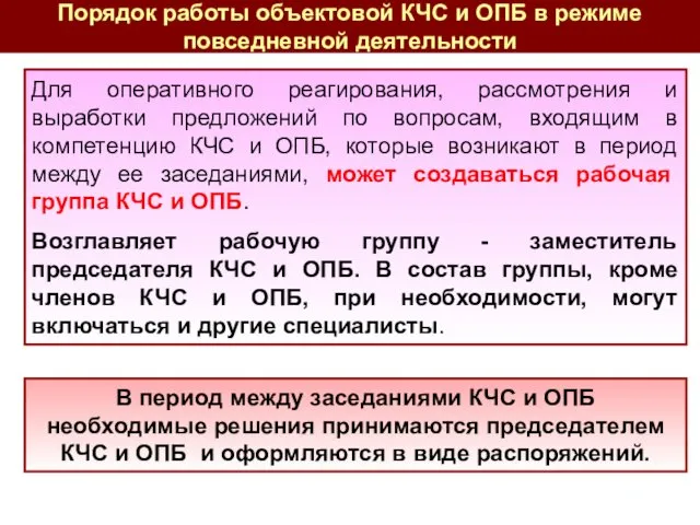 В период между заседаниями КЧС и ОПБ необходимые решения принимаются