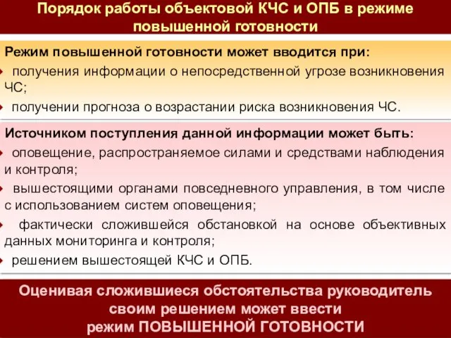 Режим повышенной готовности может вводится при: получения информации о непосредственной