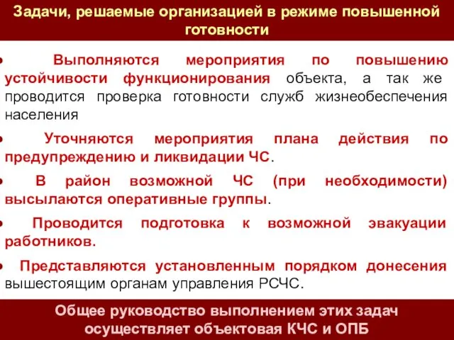 Выполняются мероприятия по повышению устойчивости функционирования объекта, а так же