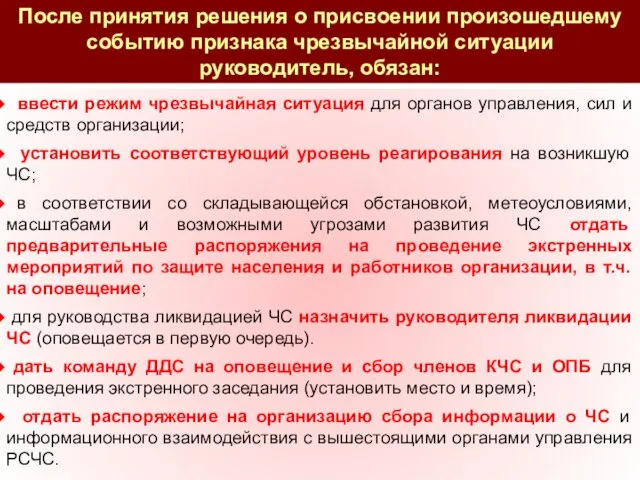 ввести режим чрезвычайная ситуация для органов управления, сил и средств